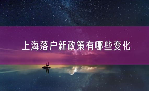 上海落户新政策有哪些变化