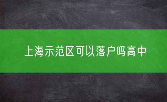 上海示范区可以落户吗高中