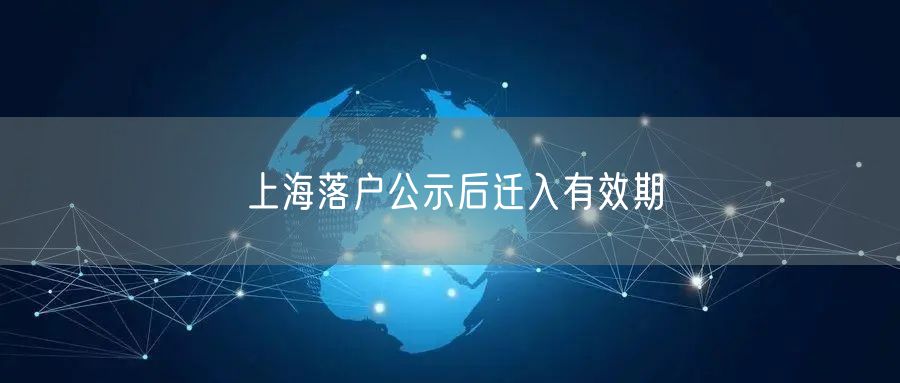 上海落户公示后迁入有效期