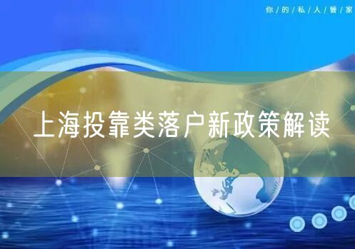 上海投靠类落户新政策解读