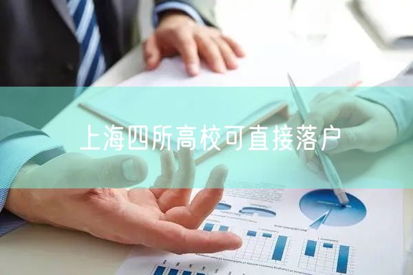 上海四所高校可直接落户