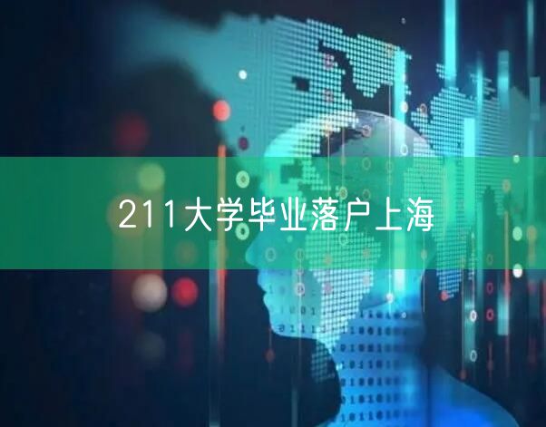 211大学毕业落户上海