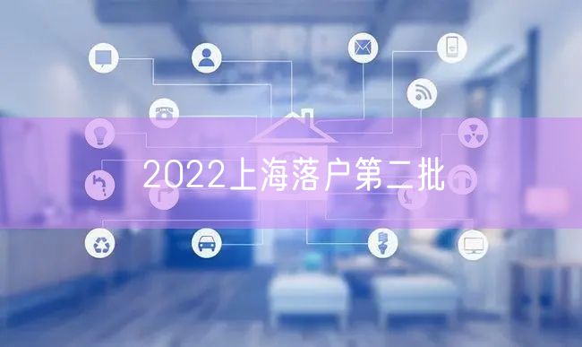 2022上海落户第二批