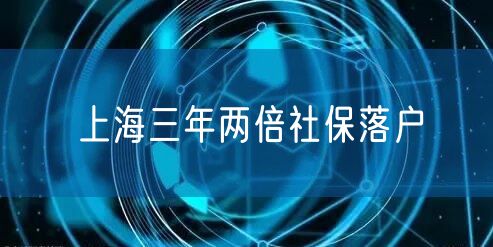 上海三年两倍社保落户