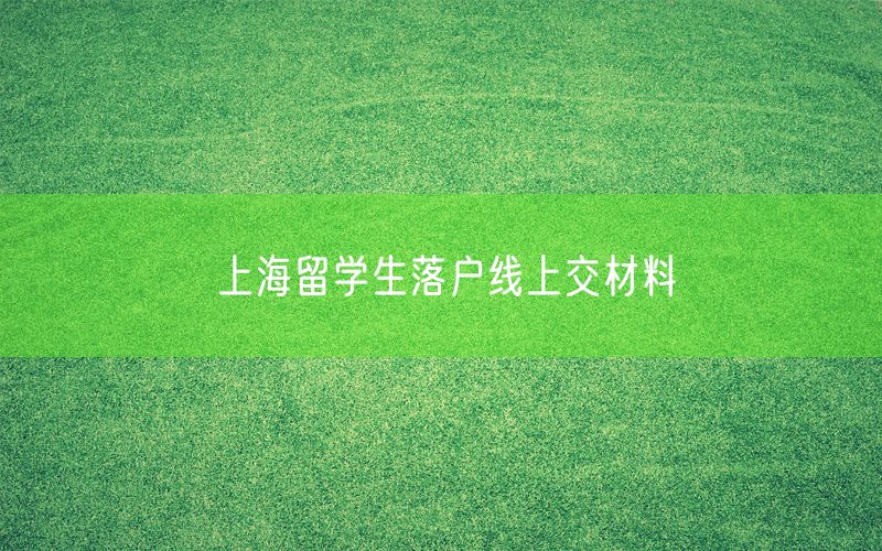 上海留学生落户线上交材料