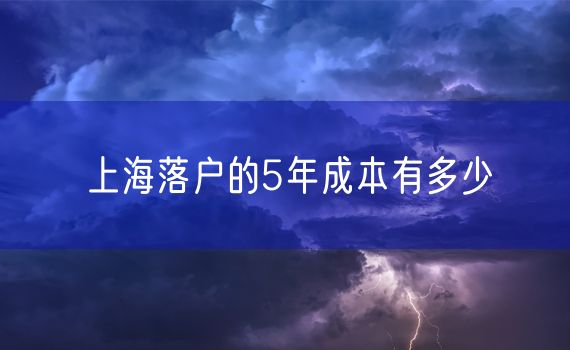 上海落户的5年成本有多少