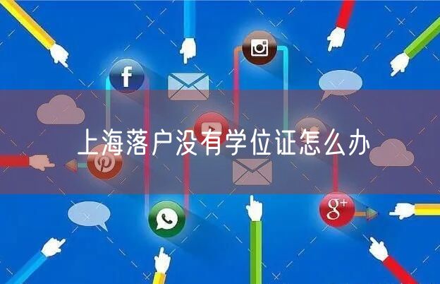 上海落户没有学位证怎么办