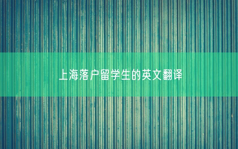 上海落户留学生的英文翻译