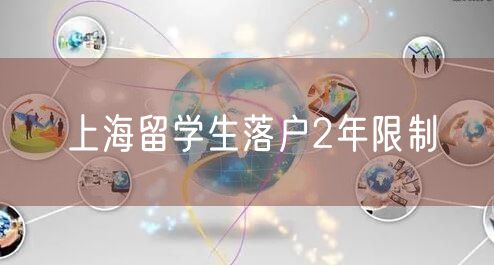 上海留学生落户2年限制