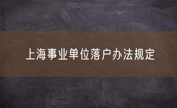 上海事业单位落户办法规定