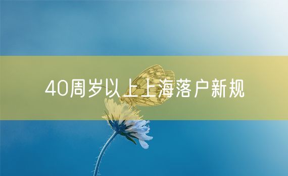 40周岁以上上海落户新规