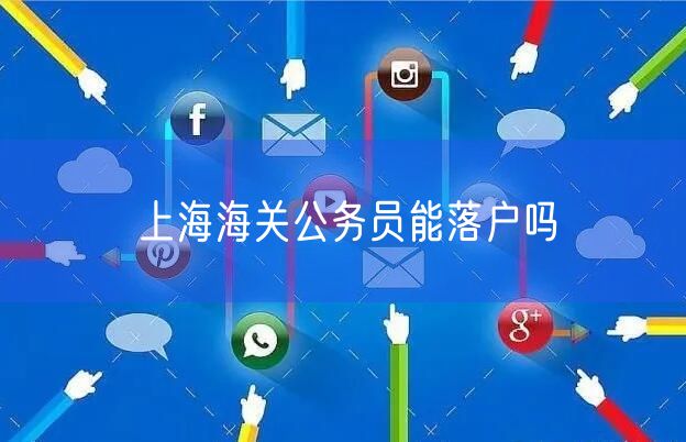 上海海关公务员能落户吗