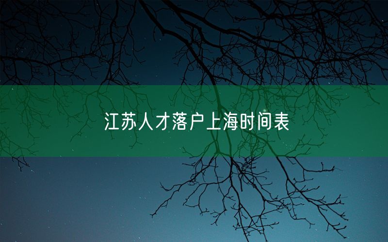 江苏人才落户上海时间表