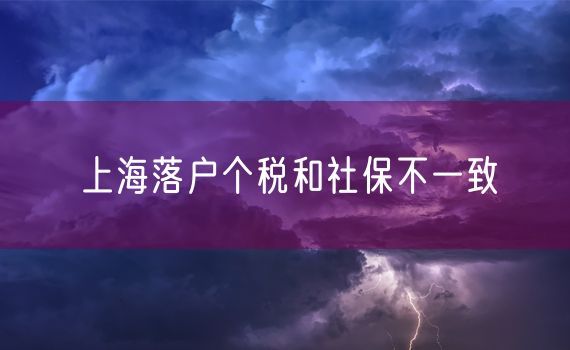 上海落户个税和社保不一致