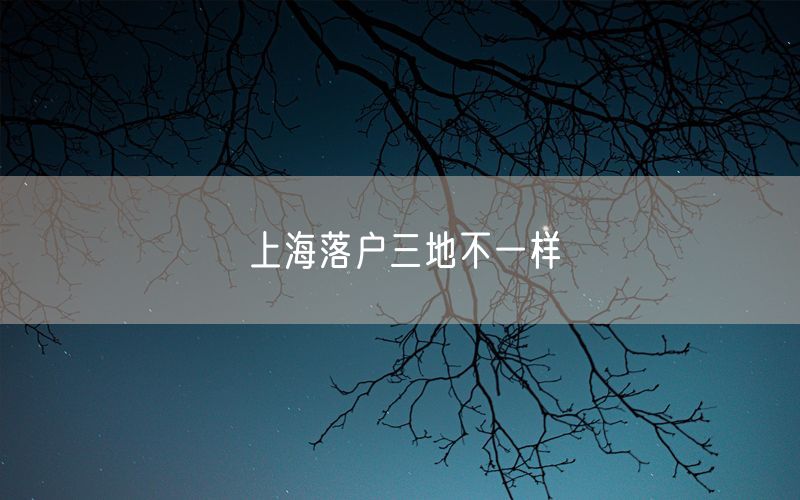 上海落户三地不一样