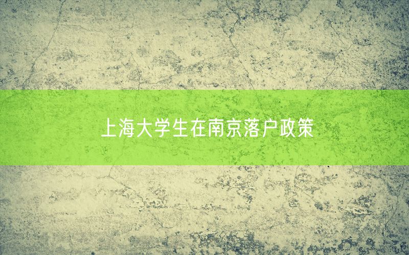 上海大学生在南京落户政策