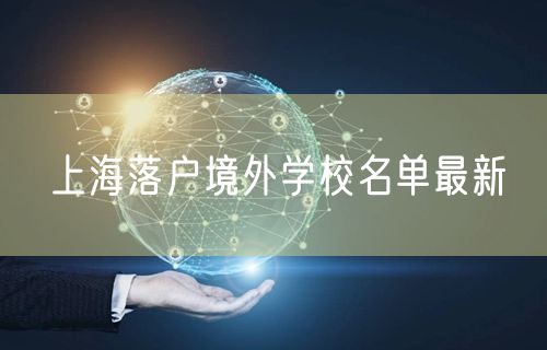 上海落户境外学校名单最新