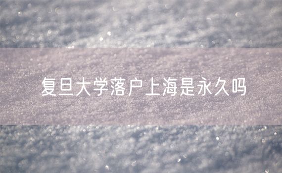 复旦大学落户上海是永久吗