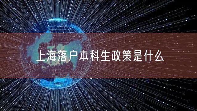 上海落户本科生政策是什么