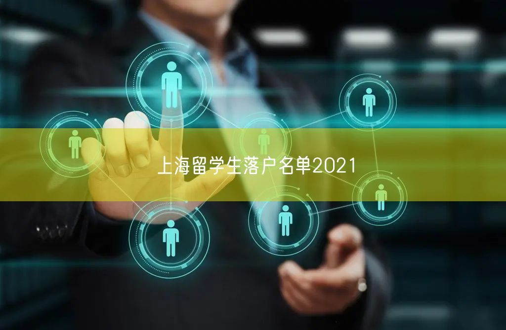 上海留学生落户名单2021