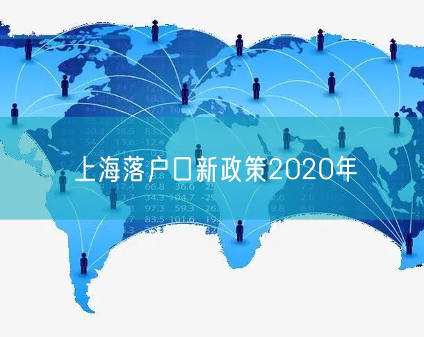 上海落户口新政策2020年