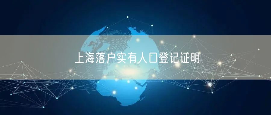 上海落户实有人口登记证明