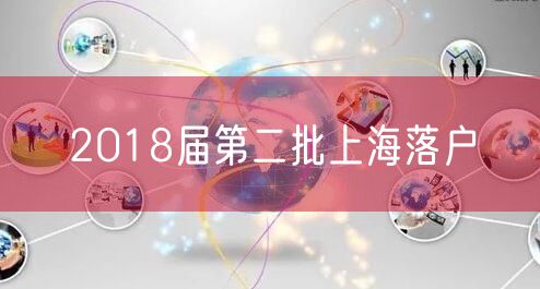 2018届第二批上海落户