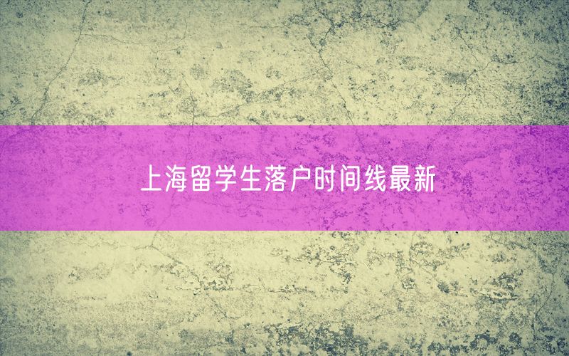 上海留学生落户时间线最新