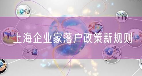 上海企业家落户政策新规则