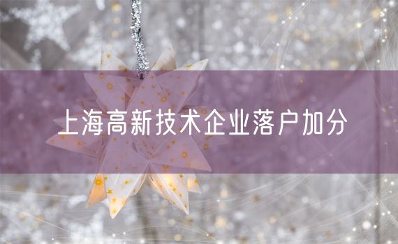 上海高新技术企业落户加分