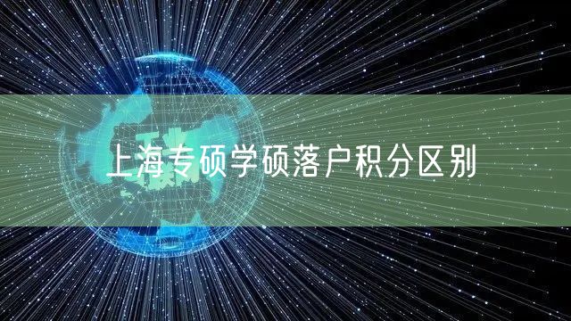 上海专硕学硕落户积分区别