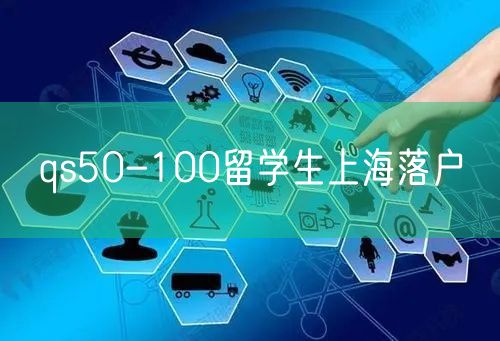 qs50-100留学生上海落户