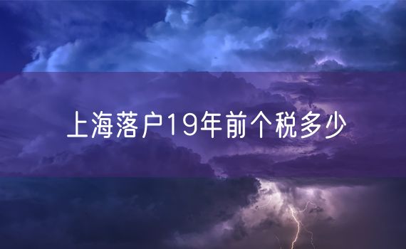 上海落户19年前个税多少