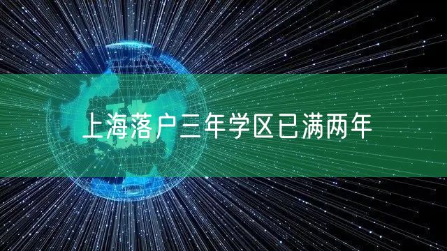 上海落户三年学区已满两年