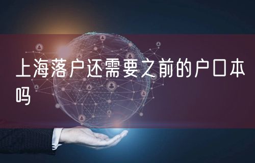 上海落户还需要之前的户口本吗