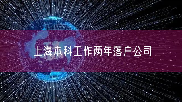 上海本科工作两年落户公司