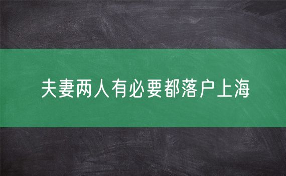 夫妻两人有必要都落户上海