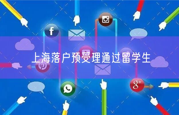 上海落户预受理通过留学生