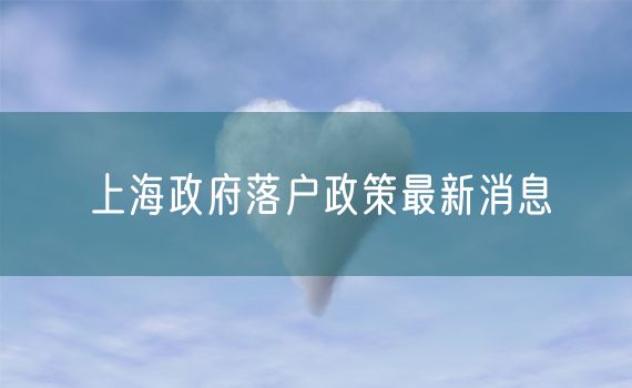 上海政府落户政策最新消息