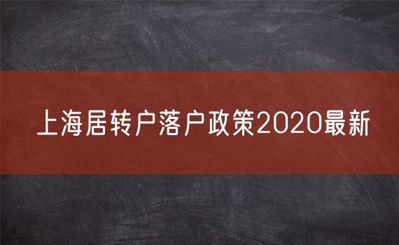 上海居转户落户政策2020最新