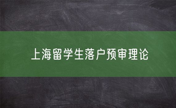 上海留学生落户预审理论