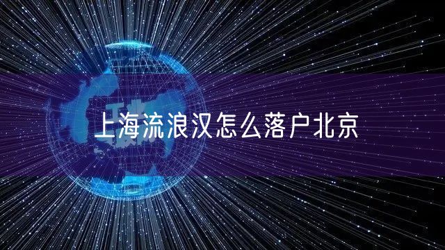 上海流浪汉怎么落户北京