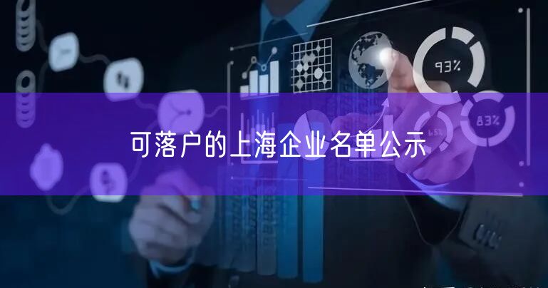 可落户的上海企业名单公示