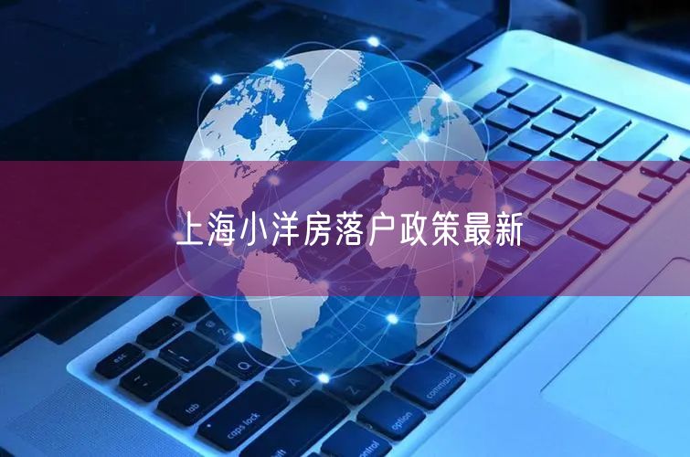 上海小洋房落户政策最新