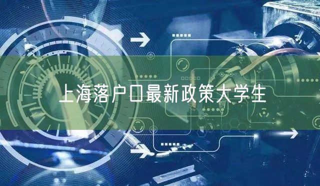 上海落户口最新政策大学生