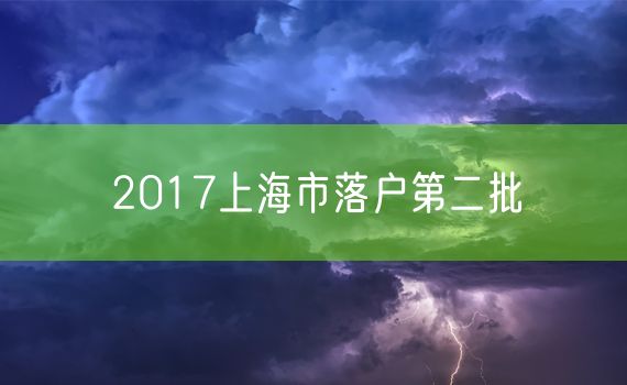 2017上海市落户第二批