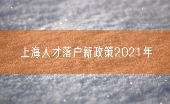 上海人才落户新政策2021年