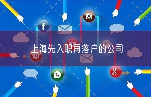 上海先入职再落户的公司