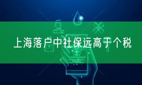 上海落户中社保远高于个税