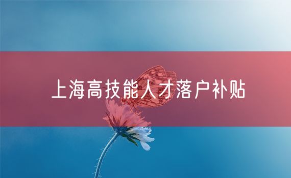 上海高技能人才落户补贴